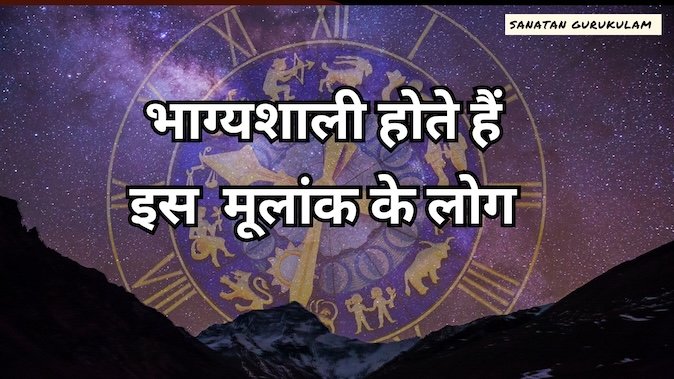 अंक ज्योतिष मूलांक