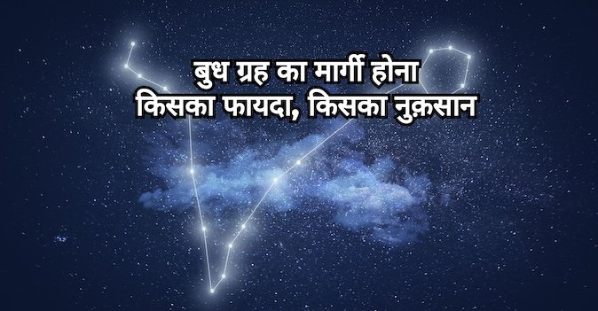 बुध मार्गी