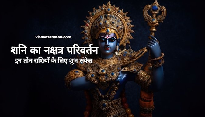 शनि का नक्षत्र परिवर्तन