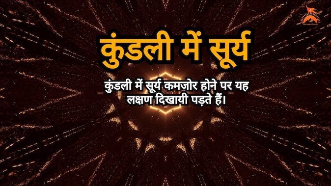 कुंडली में सूर्य
