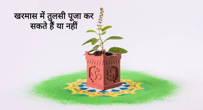 खरमास में तुलसी पूजा