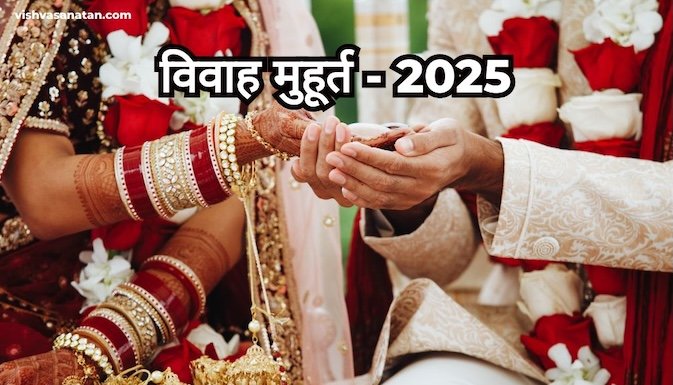 2025 में विवाह के शुभ मुहूर्त