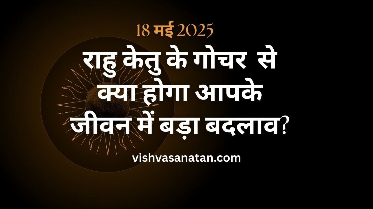 Rahu Ketu Gochar 2025