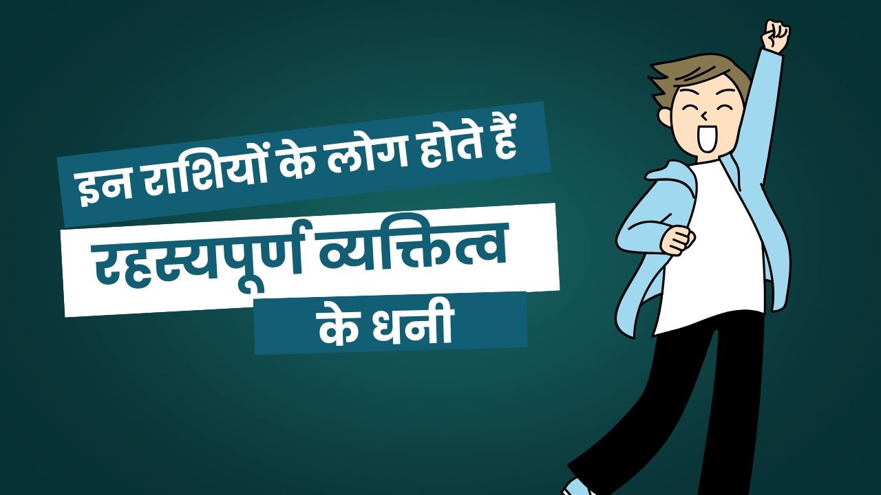 रहस्यपूर्ण व्यक्तित्व