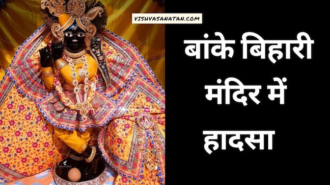 बांके बिहारी मंदिर