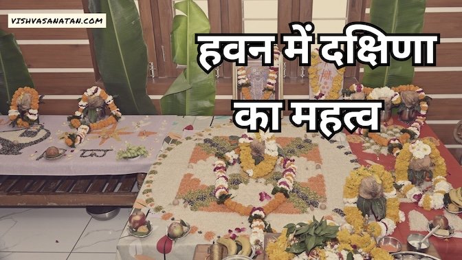 हवन के बाद दक्षिणा क्यों जरूरी है?